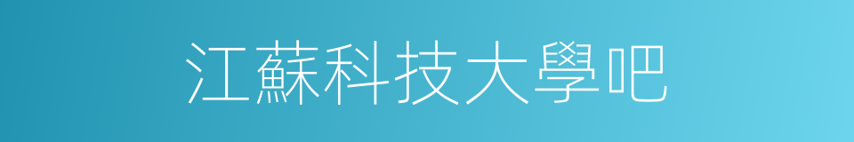 江蘇科技大學吧的同義詞