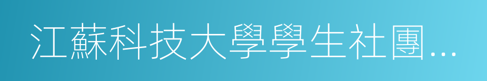 江蘇科技大學學生社團聯合會的同義詞