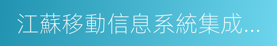 江蘇移動信息系統集成有限公司的同義詞