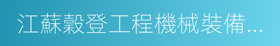 江蘇穀登工程機械裝備有限公司的同義詞