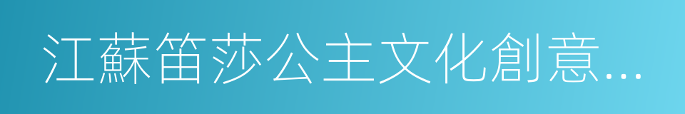 江蘇笛莎公主文化創意產業有限公司的同義詞
