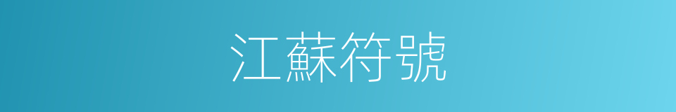 江蘇符號的同義詞