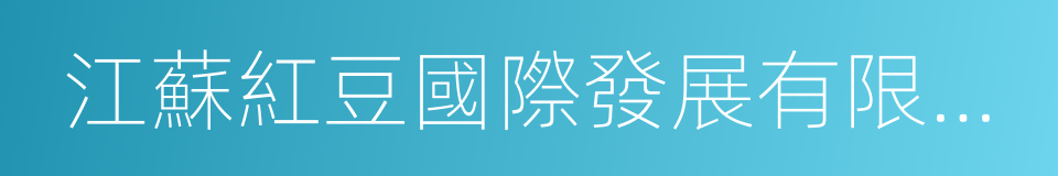 江蘇紅豆國際發展有限公司的同義詞