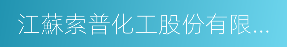 江蘇索普化工股份有限公司的同義詞