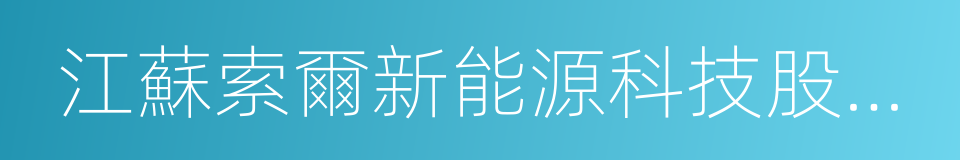 江蘇索爾新能源科技股份有限公司的同義詞