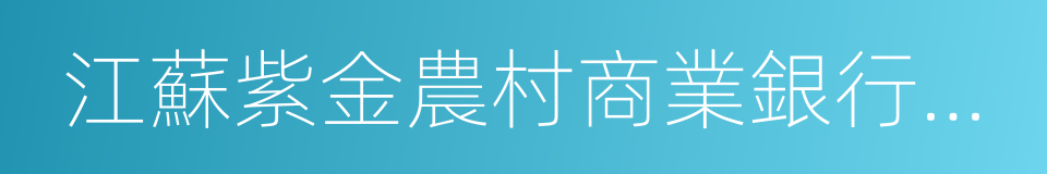 江蘇紫金農村商業銀行股份有限公司的同義詞