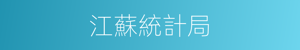 江蘇統計局的同義詞