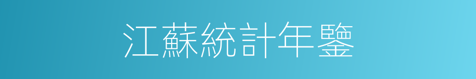 江蘇統計年鑒的同義詞