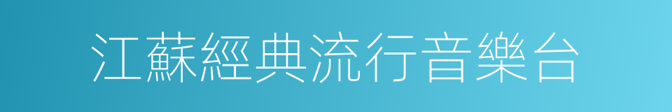 江蘇經典流行音樂台的同義詞