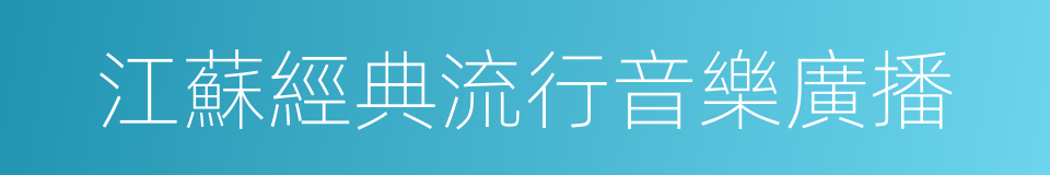 江蘇經典流行音樂廣播的同義詞