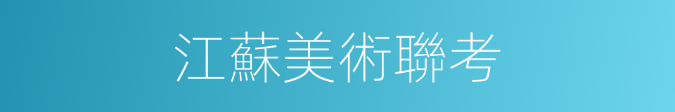 江蘇美術聯考的同義詞