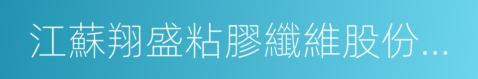 江蘇翔盛粘膠纖維股份有限公司的同義詞