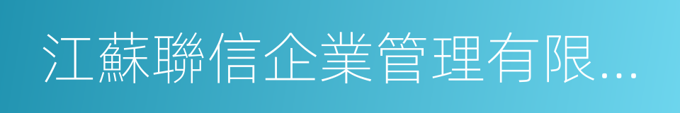 江蘇聯信企業管理有限公司的同義詞
