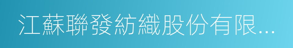 江蘇聯發紡織股份有限公司的同義詞