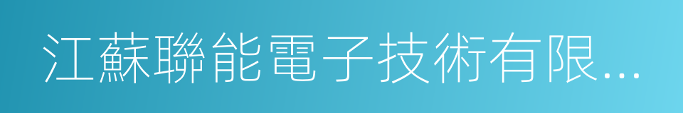 江蘇聯能電子技術有限公司的同義詞