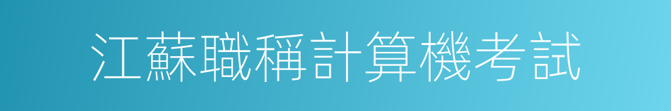 江蘇職稱計算機考試的同義詞