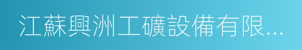 江蘇興洲工礦設備有限公司的同義詞