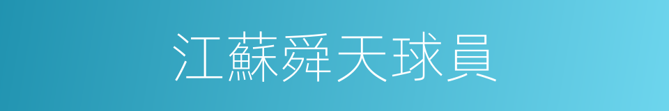 江蘇舜天球員的同義詞