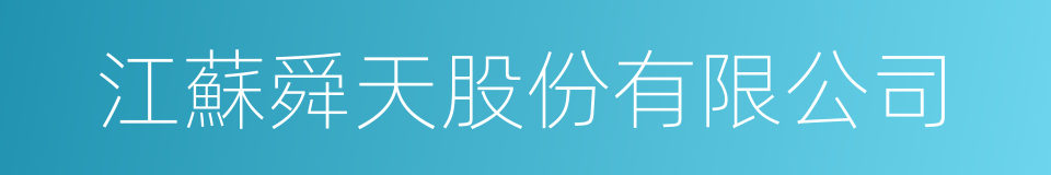江蘇舜天股份有限公司的同義詞