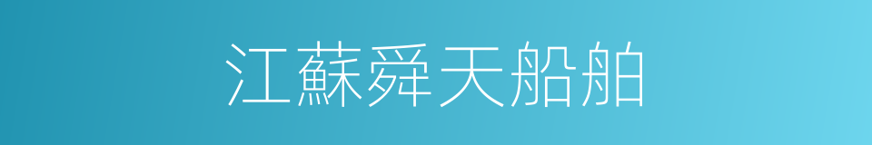 江蘇舜天船舶的同義詞