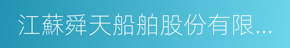 江蘇舜天船舶股份有限公司的同義詞