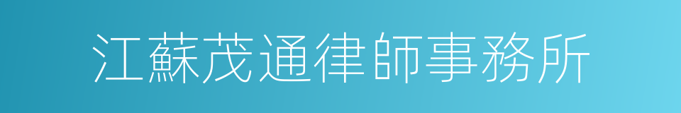 江蘇茂通律師事務所的同義詞
