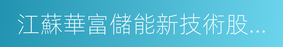 江蘇華富儲能新技術股份有限公司的同義詞