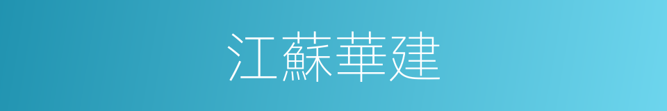 江蘇華建的同義詞