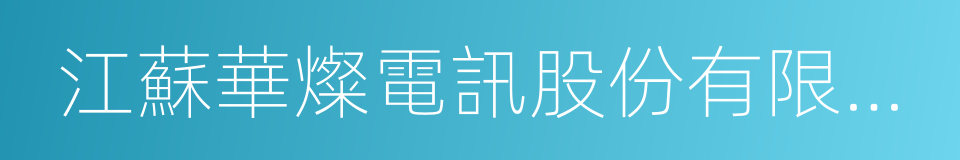 江蘇華燦電訊股份有限公司的同義詞