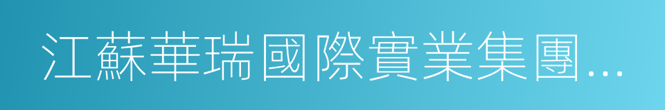 江蘇華瑞國際實業集團有限公司的同義詞