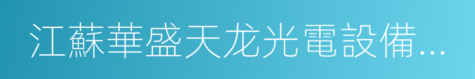 江蘇華盛天龙光電設備股份有限公司的同義詞