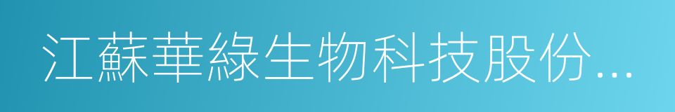 江蘇華綠生物科技股份有限公司的意思