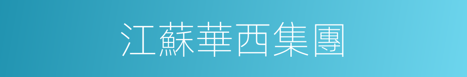 江蘇華西集團的同義詞