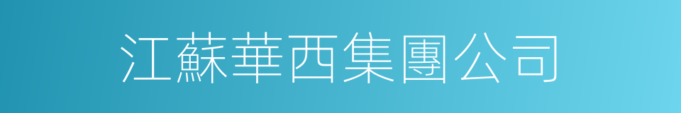 江蘇華西集團公司的同義詞