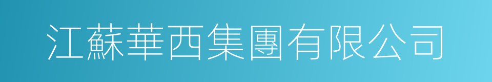 江蘇華西集團有限公司的同義詞