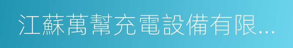 江蘇萬幫充電設備有限公司的同義詞