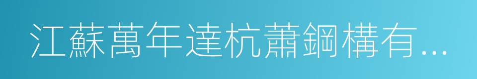 江蘇萬年達杭蕭鋼構有限公司的意思