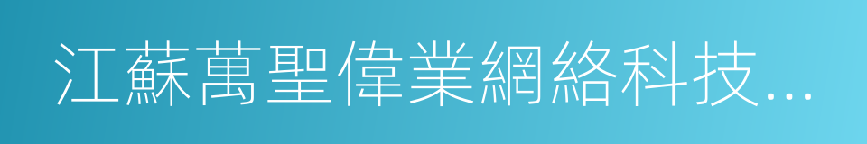 江蘇萬聖偉業網絡科技有限公司的同義詞