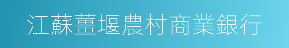 江蘇薑堰農村商業銀行的同義詞