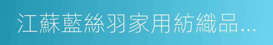 江蘇藍絲羽家用紡織品有限公司的同義詞