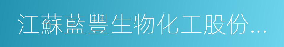 江蘇藍豐生物化工股份有限公司的同義詞