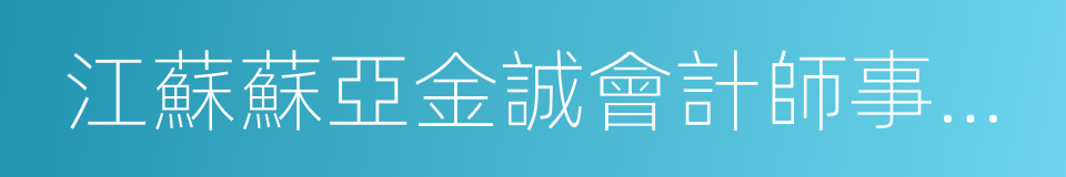 江蘇蘇亞金誠會計師事務所的同義詞