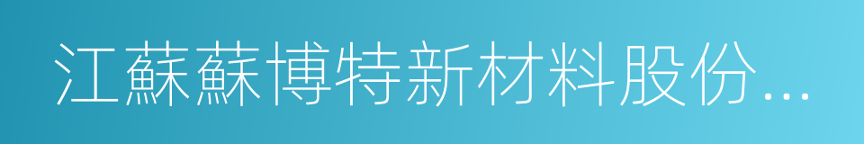 江蘇蘇博特新材料股份有限公司的同義詞