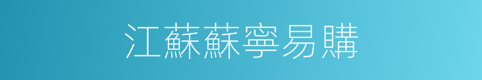 江蘇蘇寧易購的同義詞