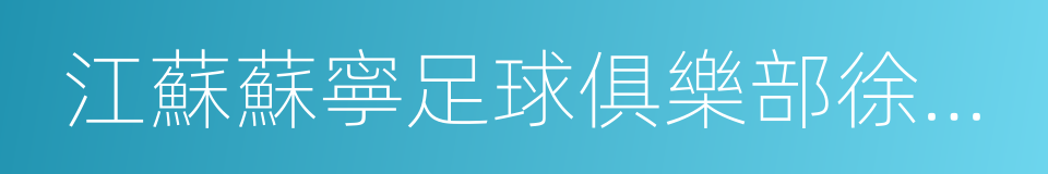 江蘇蘇寧足球俱樂部徐莊訓練基地的同義詞