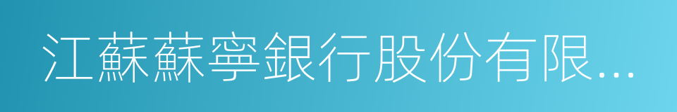 江蘇蘇寧銀行股份有限公司的同義詞