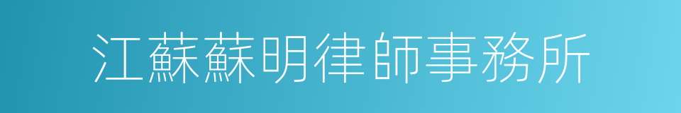 江蘇蘇明律師事務所的同義詞