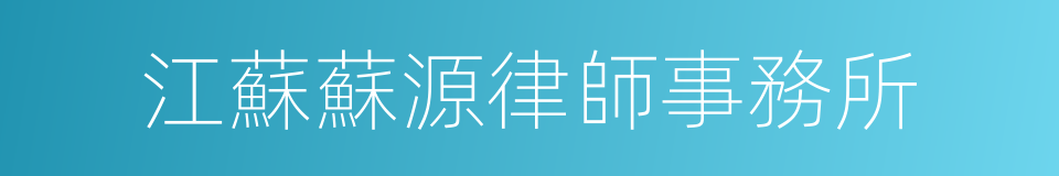 江蘇蘇源律師事務所的同義詞