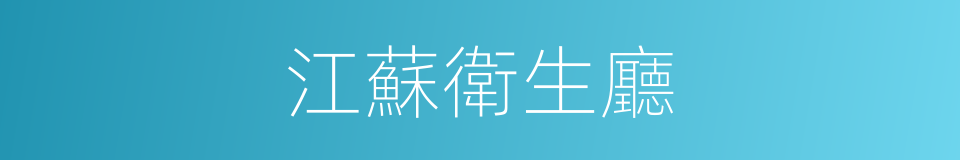 江蘇衛生廳的同義詞