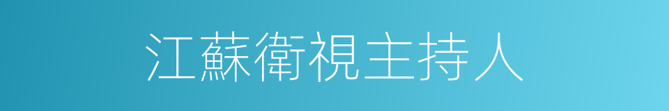 江蘇衛視主持人的同義詞